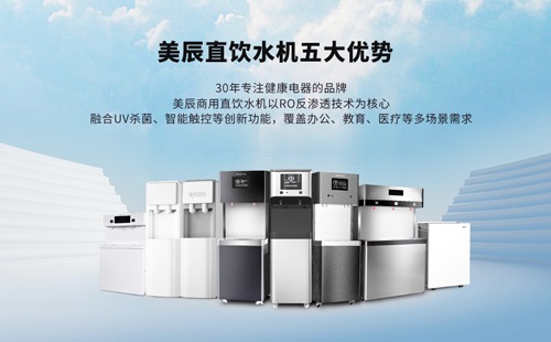 商用直飲水機(jī)的五大優(yōu)勢(shì)，打開(kāi)安全飲水新選擇