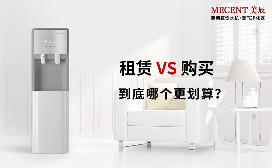 商用直飲機選購還是租賃：從核心需求到?jīng)Q策落地的深度解析